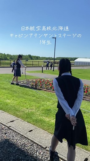 日本航空高校北海道キャビンアテンダントステージの1年生 | 航空高校 北海道