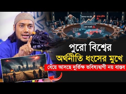 ধেঁয়ে আসছে দুর্ভিক্ষ ভবিষ্যদ্বাণী নয় বাস্তব || Abu Toha Muhammad Adnan