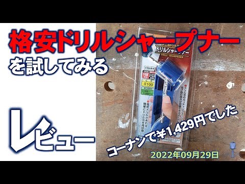 ドリルの刃先を研ぐ シャープナーレビュー