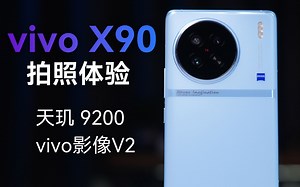 天玑9200+自研芯片V2｜ vivo X90够不够强