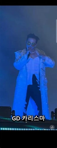 카리스마로 씹어먹은 지디 콘서트♡以氣場直接碾壓全場的 GD 演唱會♡ カリスマで完全にねじ伏せたGDのコンサート#gd #지디 #지드레곤 #지디콘서트 #권지용