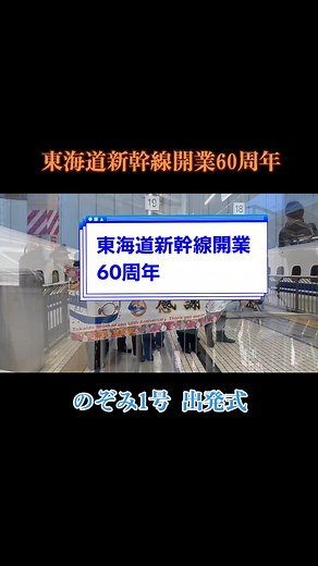 東海道新幹線開業60周年記念式典