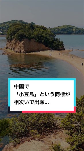 中国で「小豆島」という商標が相次いで出願...結局どうなった？ #tiktok教室 #弁理士 #商標 #小豆島