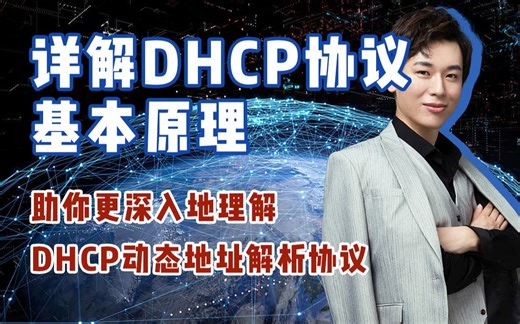 【DHCP入门指南】详解DHCP协议的基本原理、流程和应用场景！助你更深入地理解DHCP动态地址解析协议！网络工程师HCIA/HCIP/HCIE/CCNA