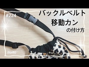 バックル 移動カン 角カン の付け方♡♡