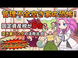 【放置は危険】管理不全空き家の恐怖！固定資産税が6倍になる前に今すぐやるべき対策と空き家バンクの活用法