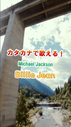 【映画化】Michael Jackson / Billie Jean #カタカナで歌える洋楽