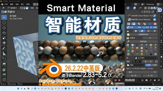 🔮 智能材质 (Smart Material 26.2.22) Blender插件免费下载