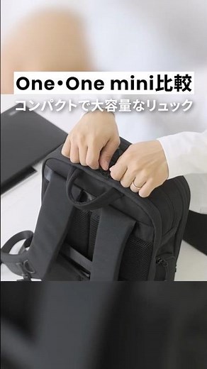 大容量でコンパクトを実現したリュック2種類を比較！