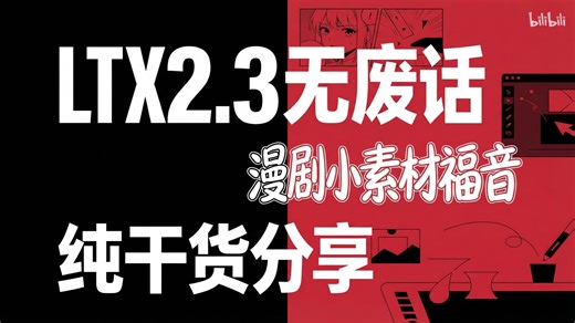 【ComfyUI】LTX2.3 最强音画同步 开源模型 漫剧小素材福音