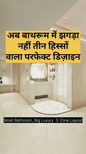 Small Bathroom, Big Luxury | Smart 3-Zone Layout! #bathroomdesign #interiordesign #homedecor #kitchenhack #roomdecor #homeautomation #reelsviral | Jareef Saifi