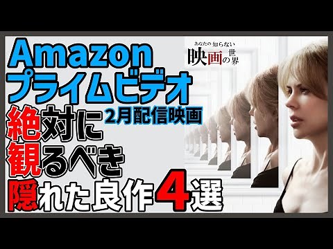 アマゾンプライムビデオ２月配信の隠れた良作映画4選【おすすめ映画紹介】【Amazonプライムビデオ】