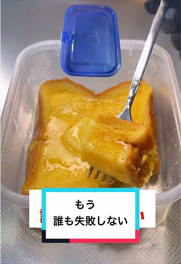レンジで簡単タッパーフレンチトースト
