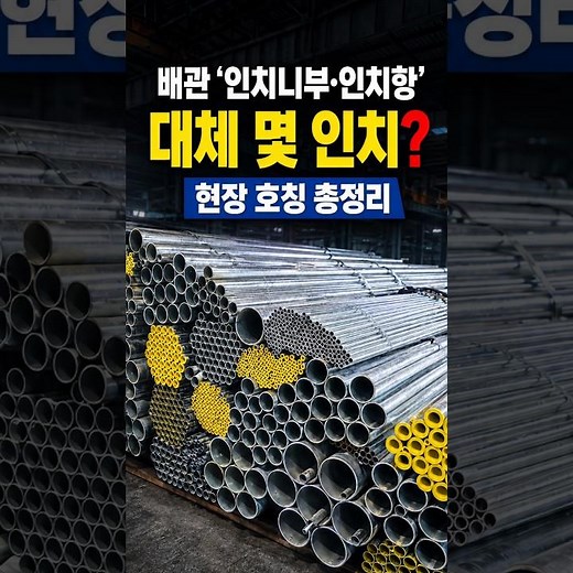 배관 '인치니부, 인치항'이 대체 몇 인치? 현장 호칭 총정리 #파이프규격 #배관규격 #배관호칭 #철강정보