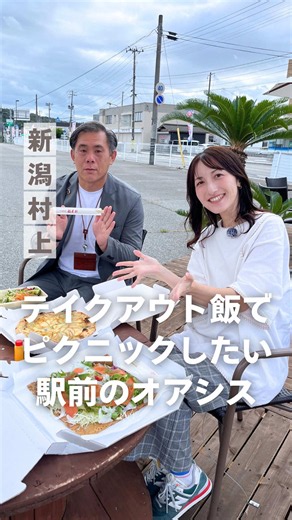 村上駅前でテイクアウトランチ！ 今日は駅前のお店3軒からテイクアウト。 9月にできたオープンスペースにやって来ました。 今回買ってきたのはDayisさんのスモークサーモンガレット、サブロクさんの林檎のクアトロフォルマージ、福来軒さんのチャーハン。 秋空の下でいただくランチは格別！ 今週日曜にはいいねっか村上も開催されるので、ぜひ立ち寄ってみてね。 ※オープンスペースが利用できるのは、10月末までの予定です。 ——— カフェ＆ダイニング Dayis 📍 新潟県村上市山居町1-13-28 ☎️ 0254-75-5529 ⏰ 営業時間 ランチ11:00〜14:00 ディナー18:00〜21:00 🗓️ 定休日 火曜日 ——— 中華料理 福来軒 📍 新潟県村上市田端町10-8 ☎️ 0254-53-2272 ⏰ 営業時間 ランチ11:00〜14:00 ディナー17:00〜20:00 🗓️ 定休日 木曜日 ——— trattoria 360° 📍 新潟県村上市田端9-40 ☎️ 電話\t0254-62-7369 ⏰ 営業時間 ランチ11:30 ～14:00（LO） ディナー17:30 