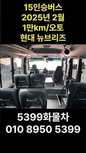 15인승버스 뉴브리즈 1만km 오토밋션 신차급 가격은?