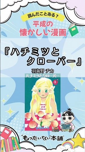 "Honey and Clover": A Nostalgic Manga Recommendation from the Heisei Era [Mottainai Honpo] #shorts
