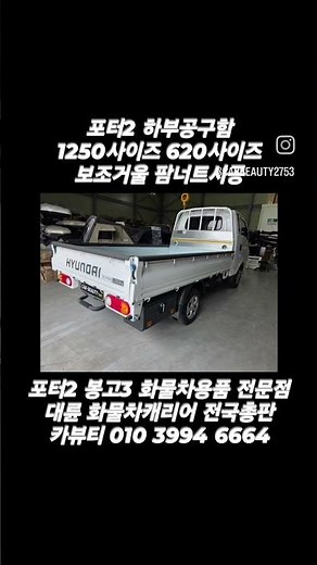 포터2 하부공구함 LPG전용 1250 620 보조거울 팜너트시공 봉고3 장착가능 대구화물차용품 전문점 대륜화물차캐리어전국총판 카뷰티
