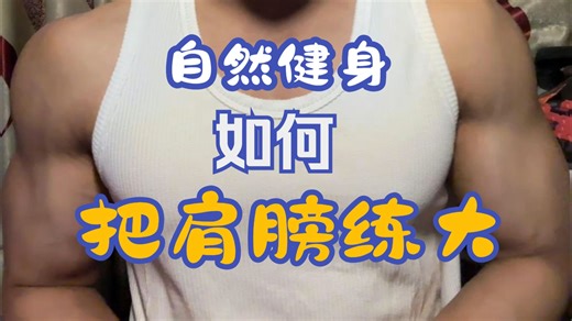 自然健身怎么把肩膀练的又大又饱满？