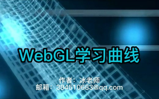 2022年WebGL学习曲线