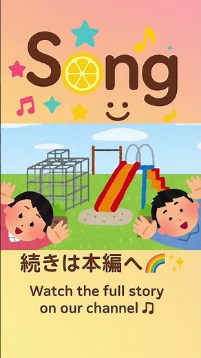 公園にいきましょう #nurseryrhymes #おかあさんといっしょ #rhythm