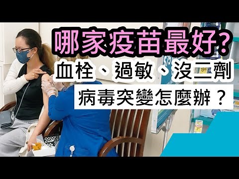 哪家疫苗最好？一打就重病？病毒突變與疫苗走向懶人包