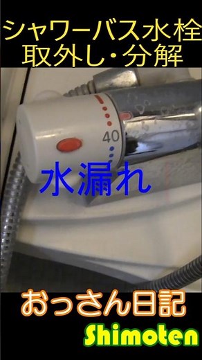 #short シャワーバス水栓の取り外し、分解:素人DIY自分でやっちまえ！シモテンのおっさん日記