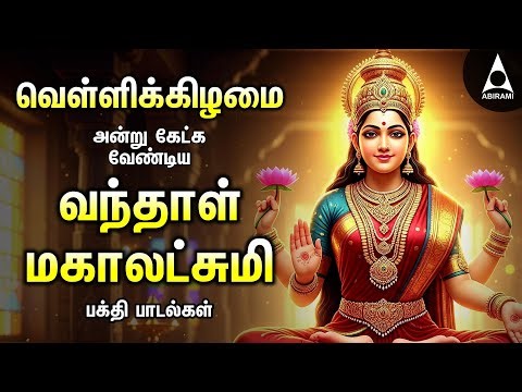 Friday Special Goddess Mahalakshmi Songs | Tamil Devotional Songs | Lakshmi Varuvai
