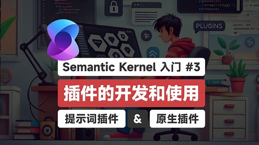 Semantic Kernel 实战教程 - 从零到一开发AI插件