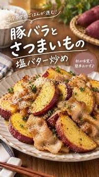 豚バラとさつまいもの塩バター炒め #簡単レシピ #節約レシピ #おうちごはん