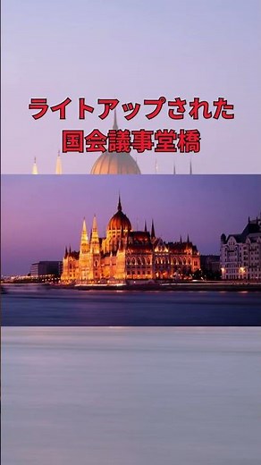 【ハンガリー】1分で巡るブダペストの魅力 |ブダペスト観光ガイド#ブダペスト #ハンガリー旅行 #ヨーロッパ観光 #旅行動画 #観光スポット