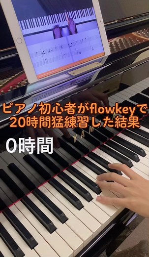 ピアノ初心者が20時間猛練習した結果