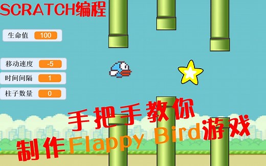 scracth编程创意项目-Flappy Bird【像素鸟】