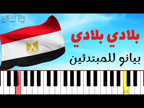 تعلم بلادي بلادي | النشيد الوطني المصري على البيانو (للمبتدئين)