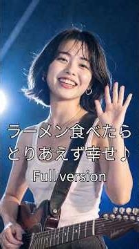 ラーメン食べたらとりあえず幸せ｜Full Version