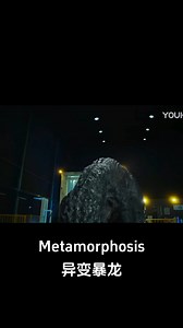 2.2M views · 10K reactions | The ultimate form of Tyrannosaurus Rex wakes up! #异变暴龙 #Metamorphosis #优酷电影 #youkumovie | Youku Movie | Facebook