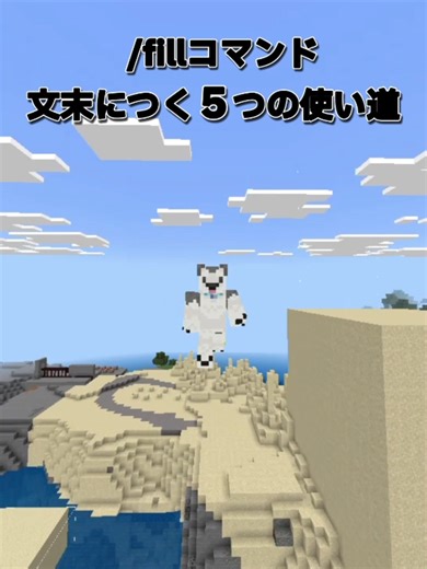 fillコマンド５つの使い道#マイクラ #minecraft #マインクラフト