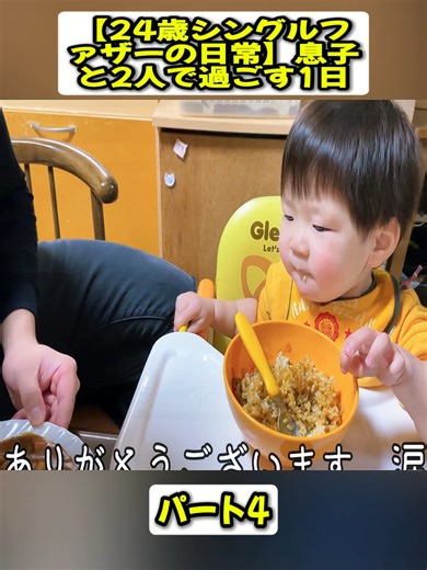 【24歳シングルファザーの日常】息子と2人で過ごす1日 #4 #シングルファザー #日常 #料理 #singledad #lifestory #familystorytime #foryoupage❤️❤️ #fyp