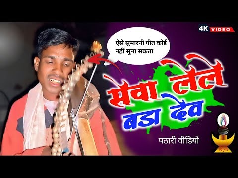 सेवा लेले बड़ा देव पठारी सुमारनी गीत ( HD VIDEO) seva laile bada dev pathari sumarni geet 2026