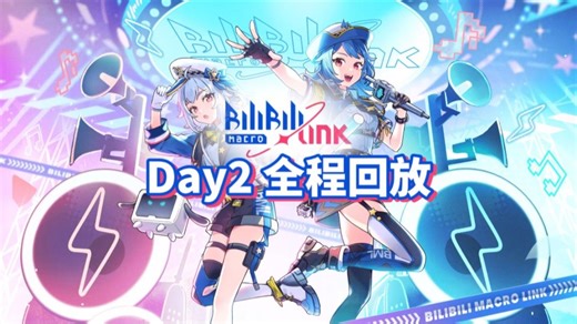 BML2024 现场全程回放 Day2