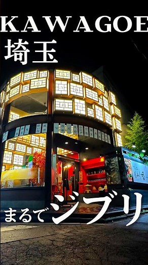 千と千尋に出てくる湯屋でジブリ飯😍 #川越グルメ #埼玉グルメ #埼玉 #ジブリ #Ghibli #japanfood