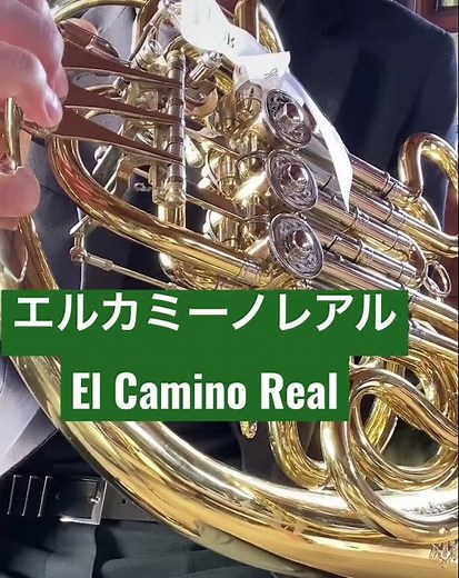 El Camino Real エルカミーノレアル 吹奏楽 ホルン horn