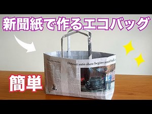 Eco-friendly bags made from newspaper (convenient for sharing)