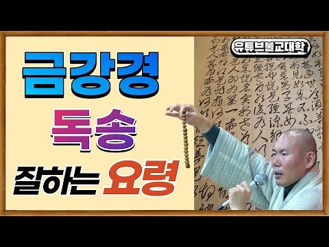 [불교] 우학스님 생활법문 (금강경 독송에도 요령이 있다)