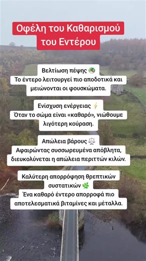 οφέλη του καθαρισμού του εντέρου!!#υγεια #ζωη#ενεργεια