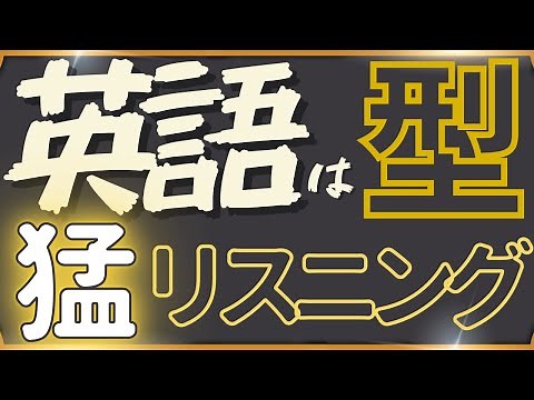 【型で聞き取るリスニング パターンで覚えるのが効率的！】573問のリスニング！
