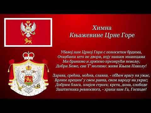 Himna Knjaževine Crne Gore - Ubavoj nam Crnoj Gori