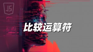 比较运算符 - 《JavaScript》