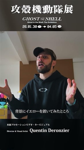 【攻殻機動隊展】メイキング｜キービジュアルのコラージュと色彩