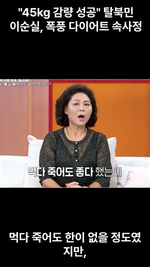 "45kg 감량 성공" 탈북민 이순실, 폭풍 다이어트 속사정 공개 #이순실 #동치미 #다이어트성공 #체중감량 #탈북민사업가